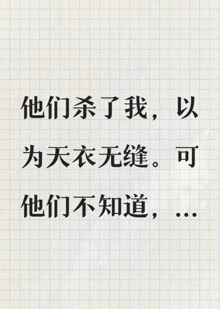 剧本杀：我的凶手是我的爱人