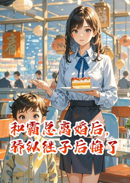 和霸總離婚后，驕縱繼子后悔了