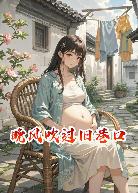 晚風(fēng)吹過(guò)舊巷口