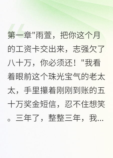 我賺的百萬(wàn)婆婆說(shuō)都是小叔子的