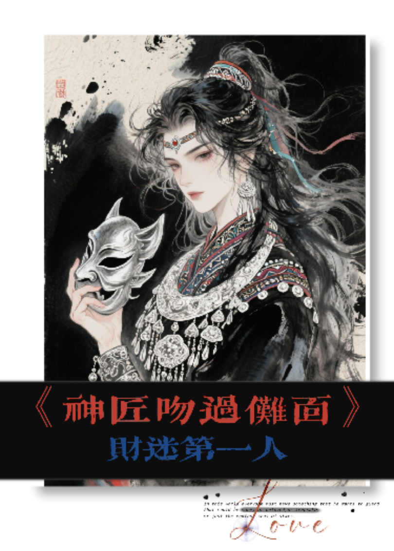《神匠吻過(guò)儺面》