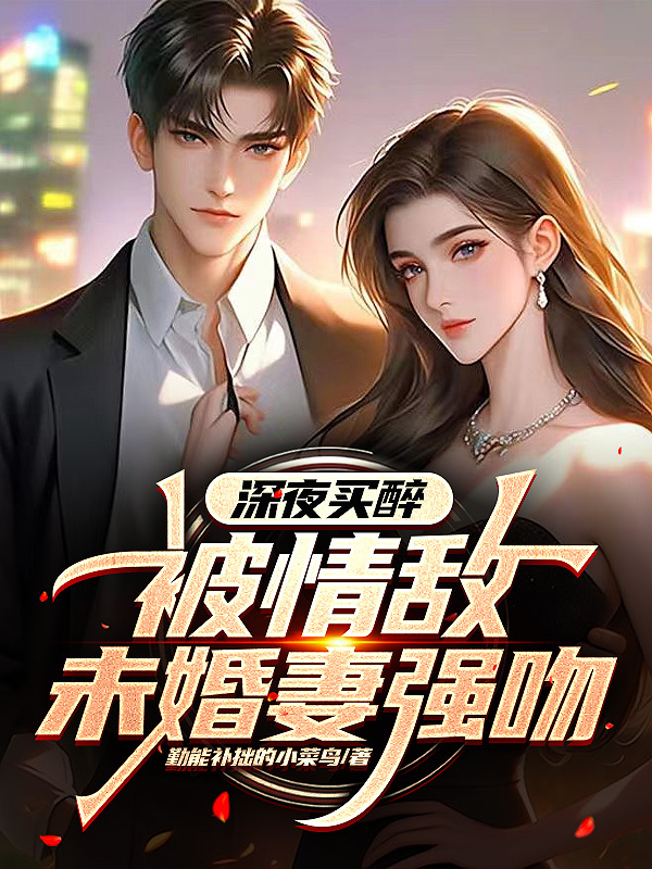 深夜買(mǎi)醉，被情敵未婚妻強吻！