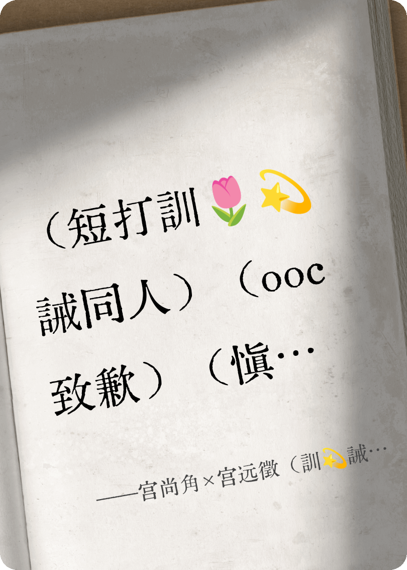 宮尚角宮遠徵同人