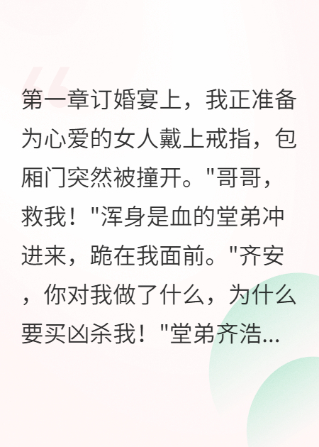 哪本小说的主角有齐浩方雨晴齐安？
