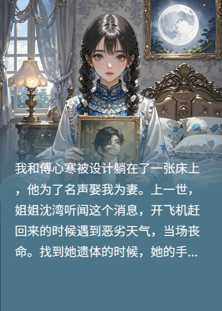 重生后，改選青梅白月光的闊少悔瘋了