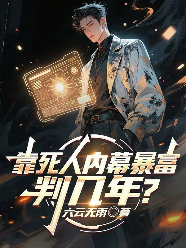 靠死人內(nèi)幕暴富，判幾年？
