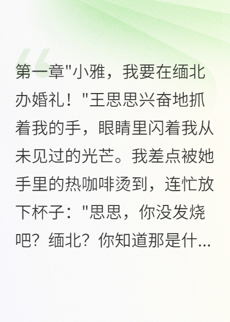 《闺蜜非要缅北办婚礼我报了警》在线阅读