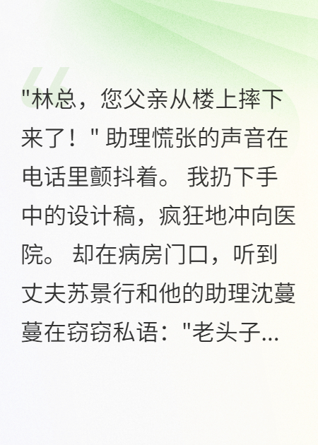 丈夫害死我爸后，我?guī)е賰|資產(chǎn)報(bào)復(fù)他