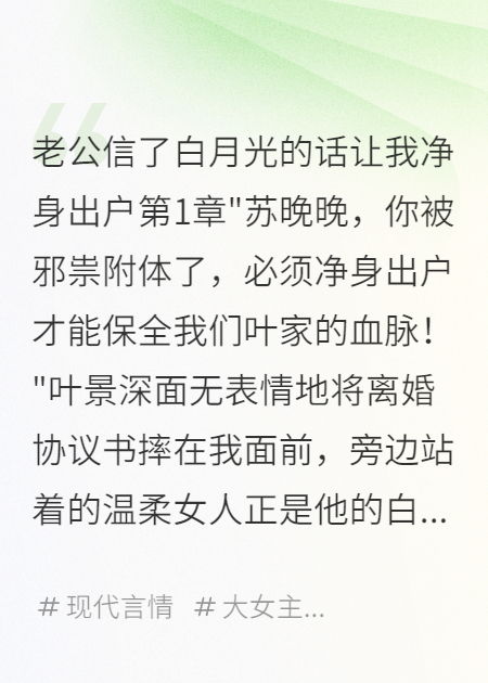 老公信了白月光的話讓我凈身出戶