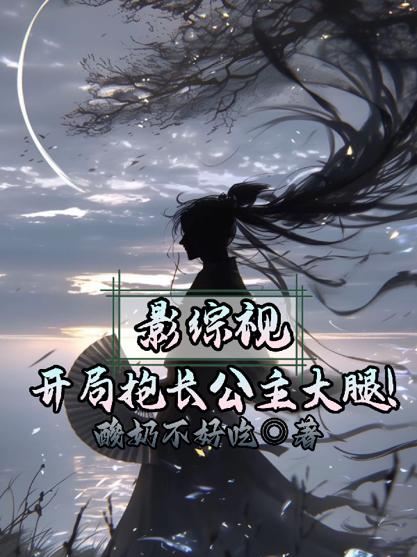 影视综：开局抱长公主大腿！