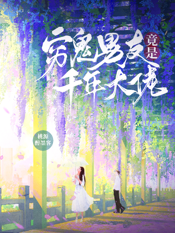 穷鬼男友竟是千年大佬