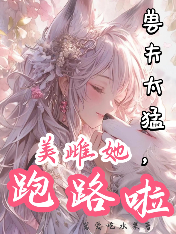 獸夫太猛，美雌她跑路啦