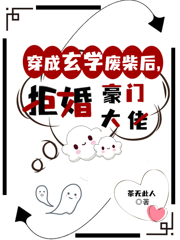 穿成玄学废柴后，拒婚豪门大佬