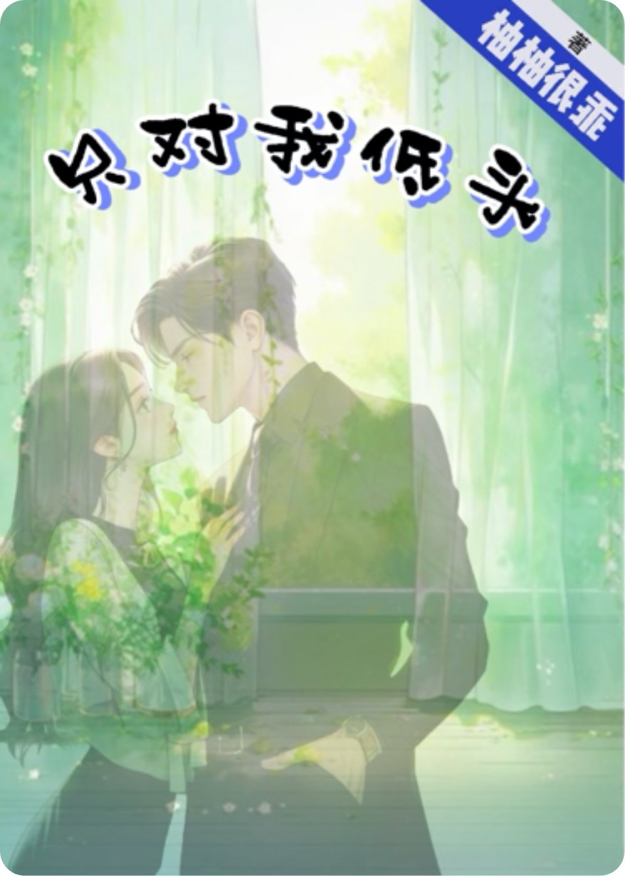 只對我低頭