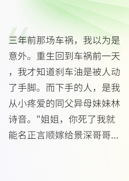 車禍重生我讓白蓮花妹妹坐牢八年