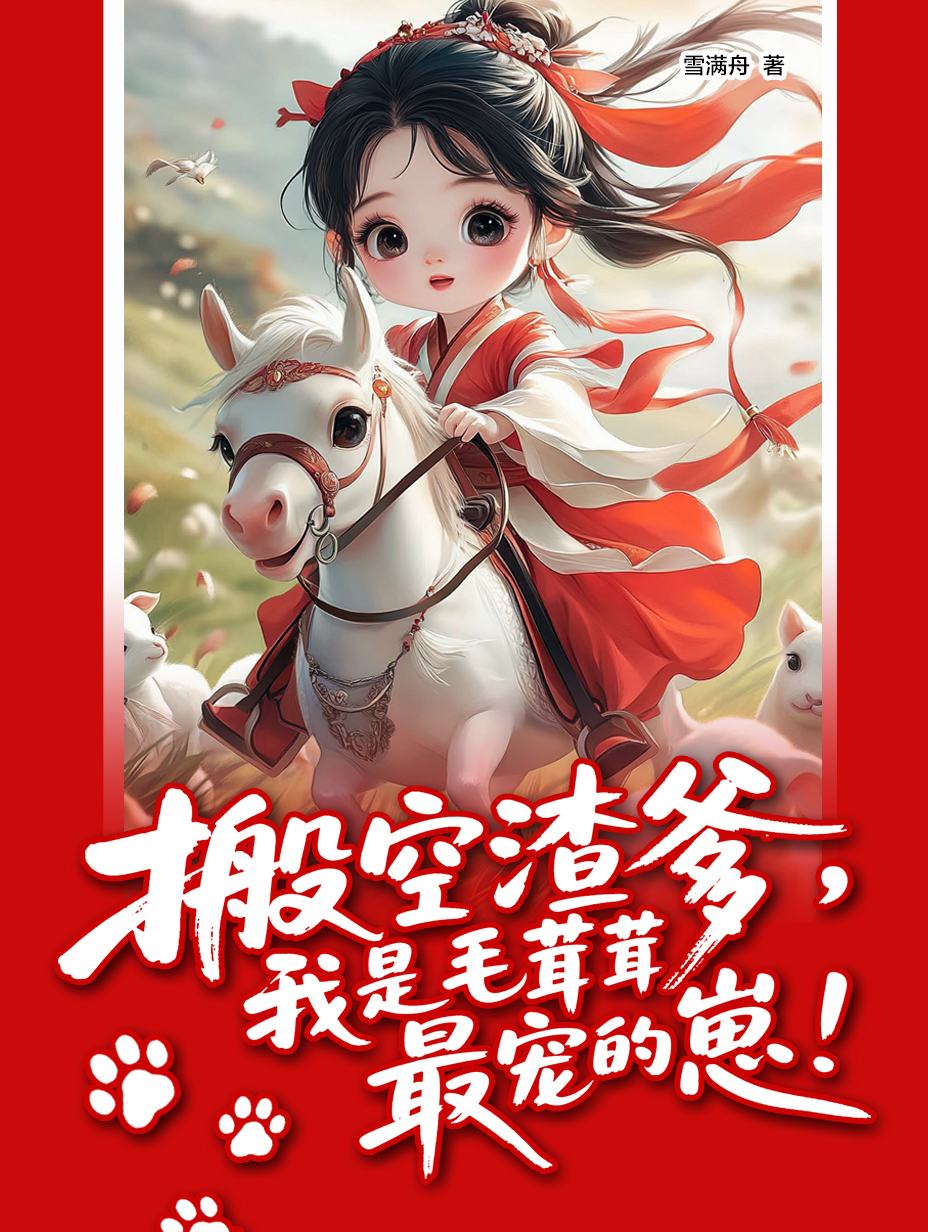 搬空渣爹，我是毛茸茸最寵的崽！