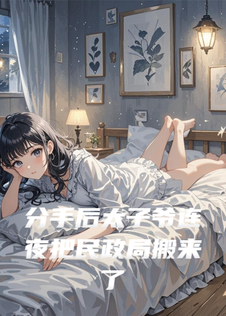 分手后太子爺連夜把民政局搬來(lái)了