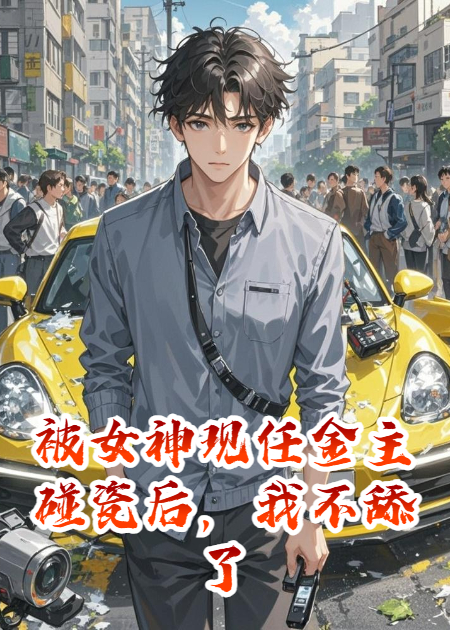 被女神現(xiàn)任金主碰瓷后，我不舔了