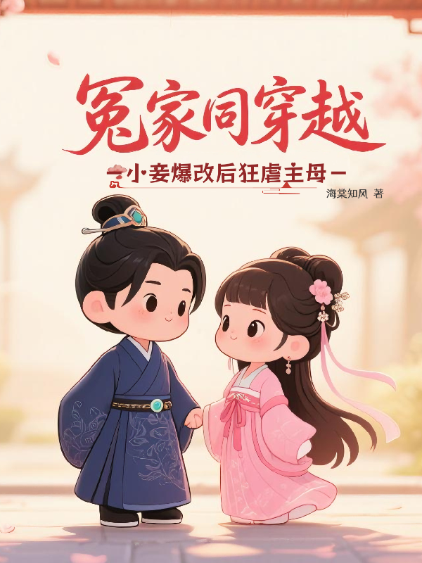 冤家同穿越，小妾爆改后狂虐主母