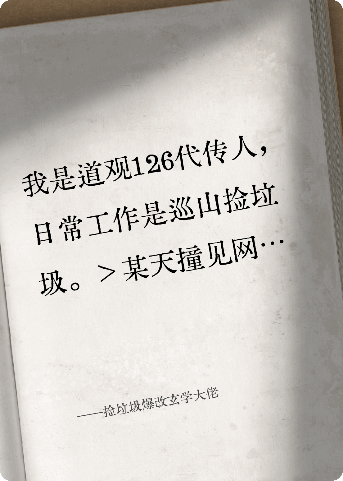 撿垃圾爆改玄學(xué)大佬