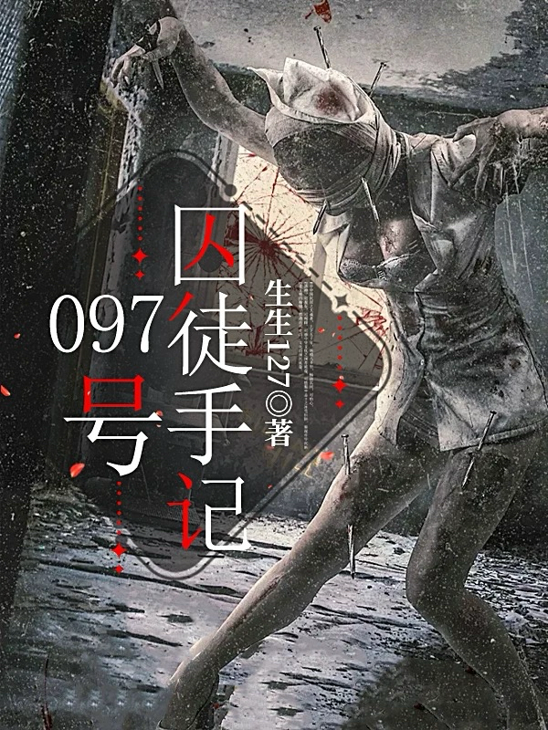 097号囚徒手记