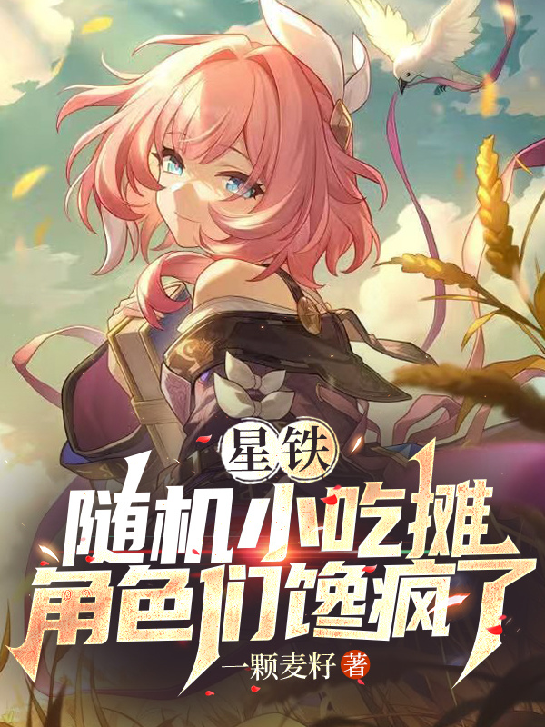 星鐵：隨機小吃攤，角色們饞瘋了