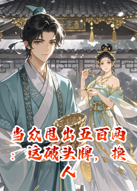 當眾甩出五百兩：這破頭牌，換人