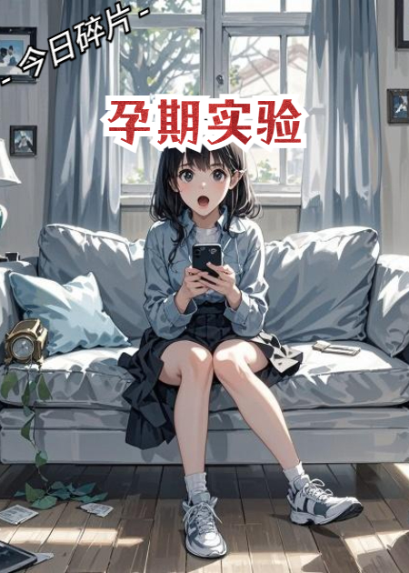 孕期实验