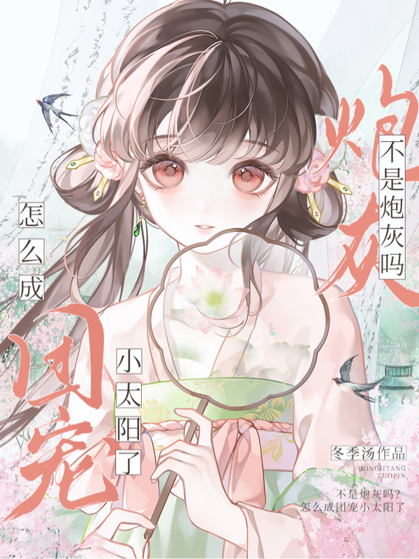 不是炮灰嗎？怎么成團(tuán)寵小公主了