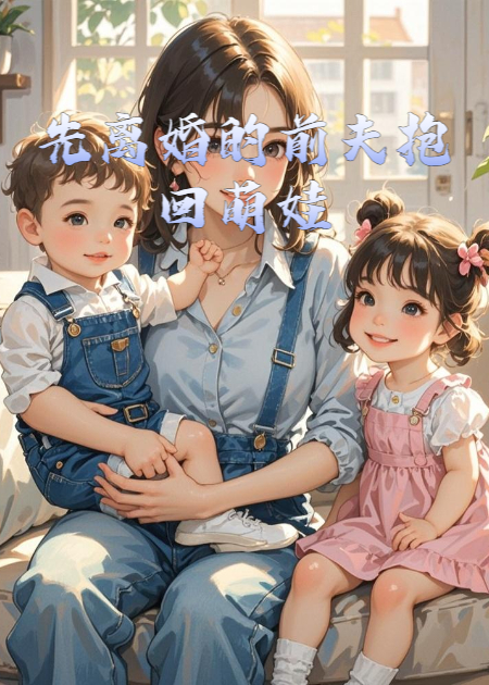 先離婚的前夫抱回萌娃