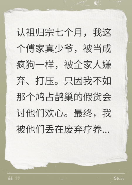 真少爺歸來(lái)，被假貨全家虐到腎衰