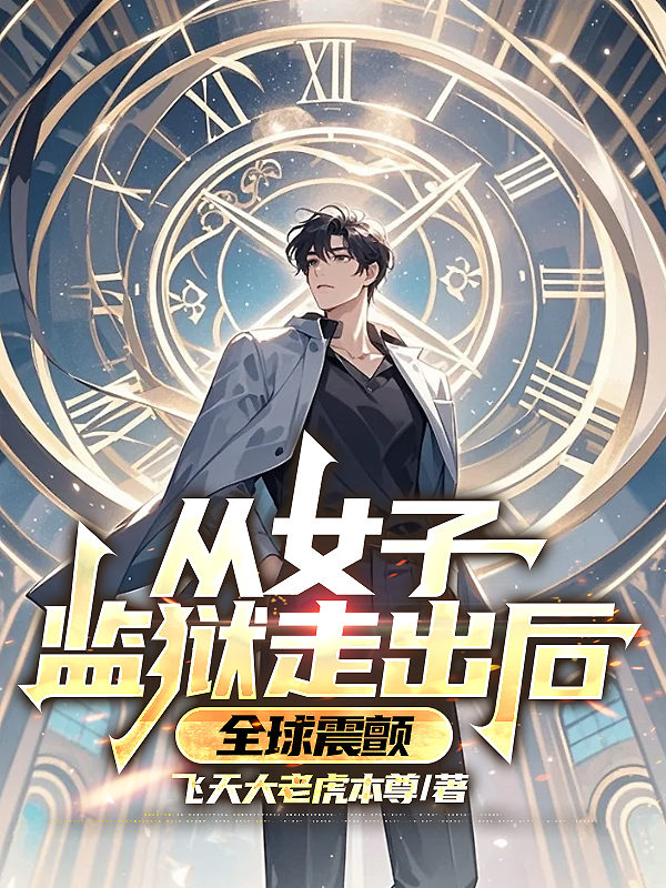 從女子監(jiān)獄走出后，全球震顫
