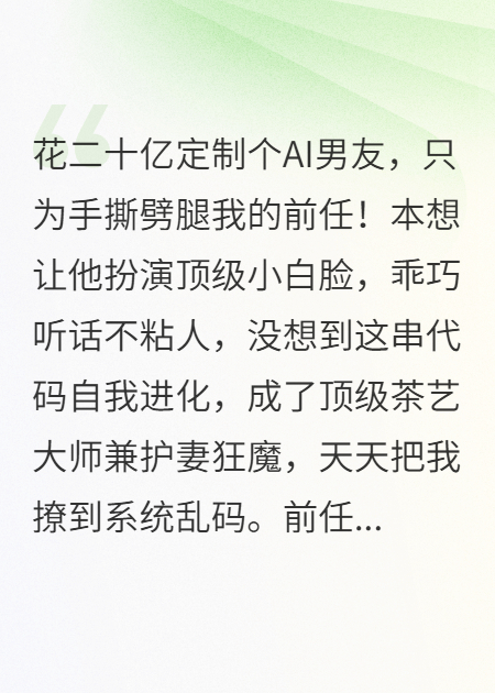 AI男友，禁止心動：霸總錯把代碼當(dāng)忠犬