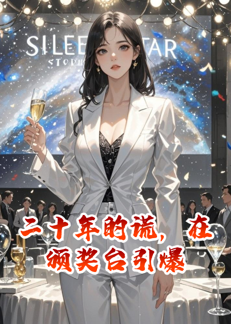 二十年的謊，在頒獎臺引爆