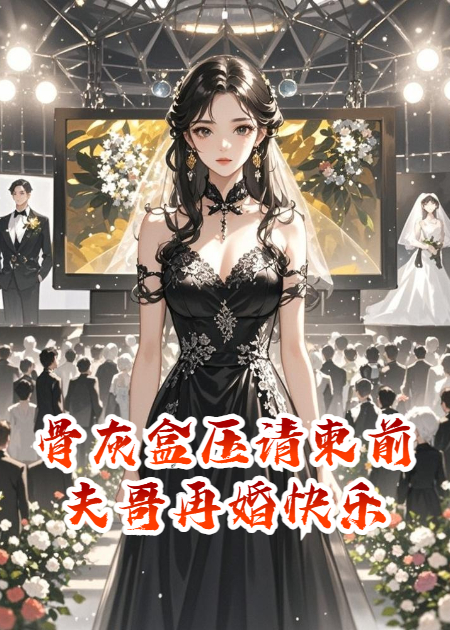 骨灰盒壓請(qǐng)柬前夫哥再婚快樂