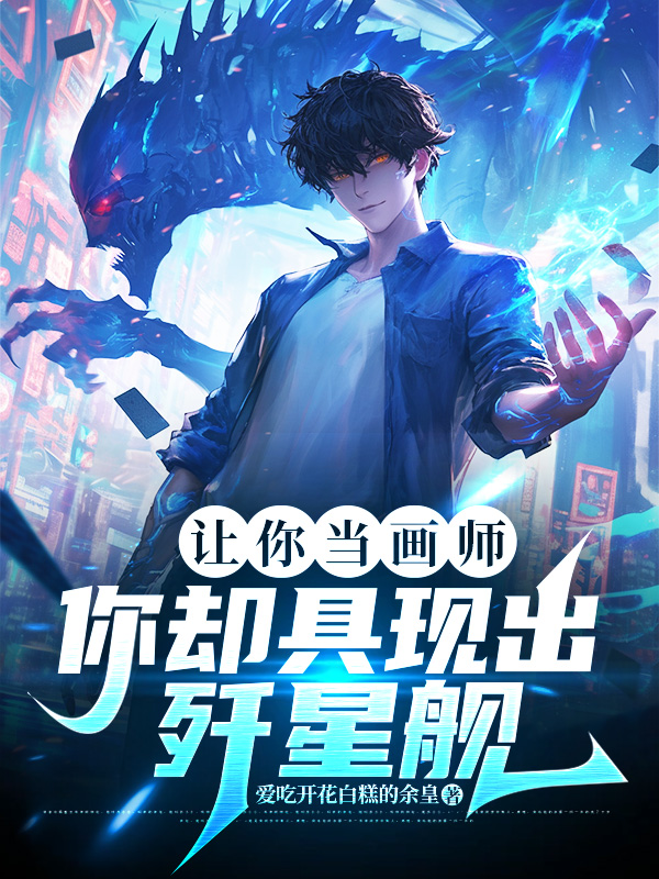 让你当画师，你却具现出歼星舰