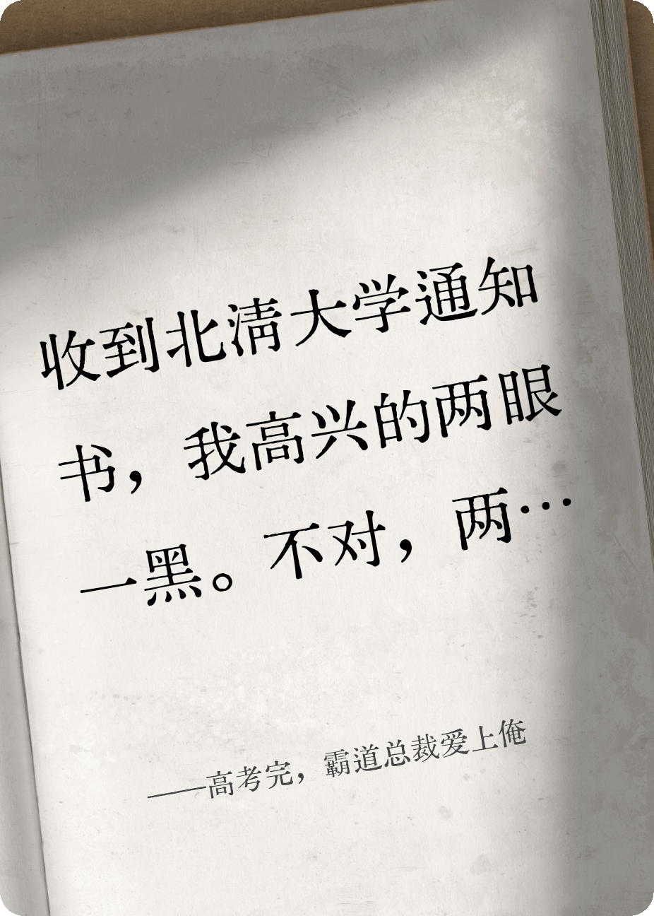 高考完，霸道總裁愛上俺