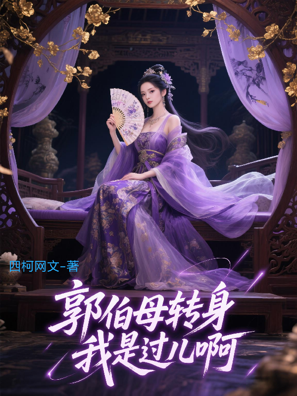 郭伯母转身，我是过儿啊全本阅读