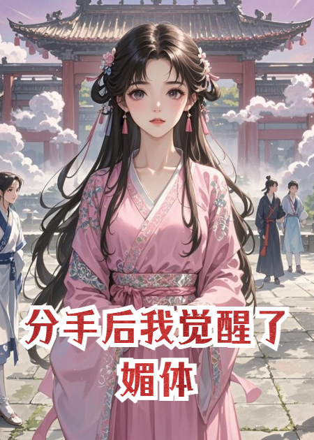 分手后我觉醒了媚体