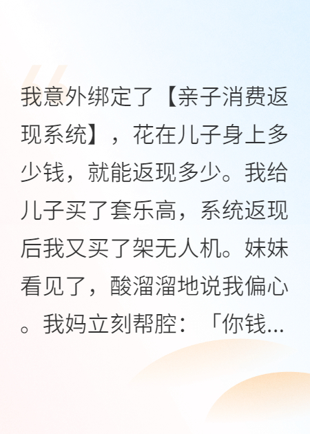 系統(tǒng)逼我寵孩子，婆家全家急哭了