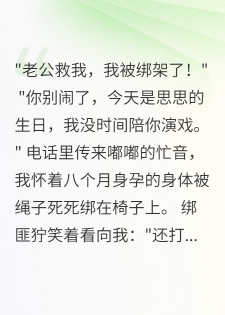 孕八月被綁丈夫掛斷99通求救電話