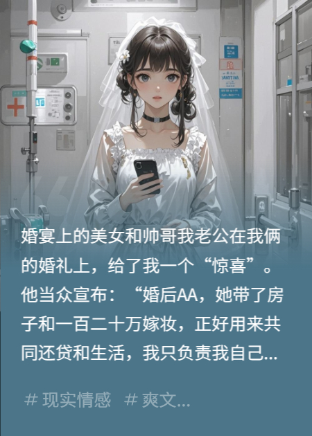 婚禮騙局，我把婆婆全家送進(jìn)ICU