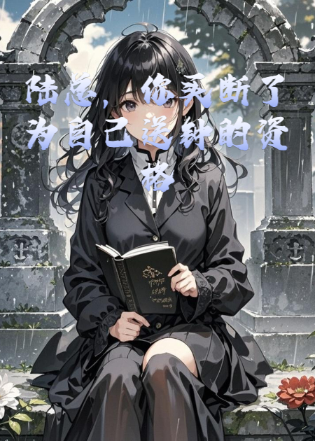 陸總，你買斷的是為自己送終的資格