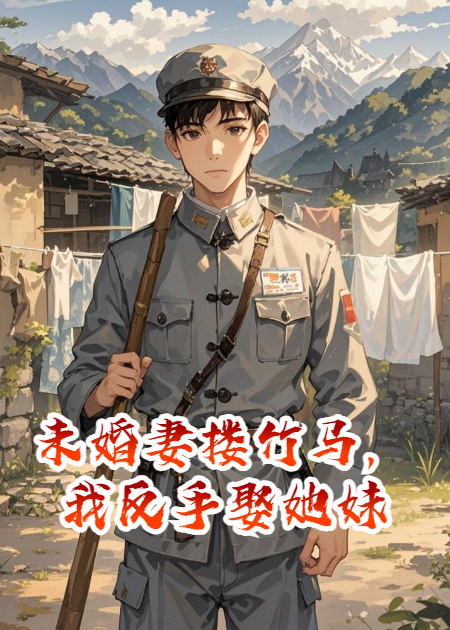 未婚妻摟竹馬，我反手娶她妹