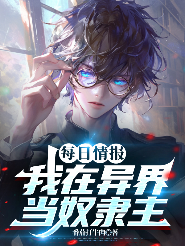 每日情報：我在異界當奴隸主