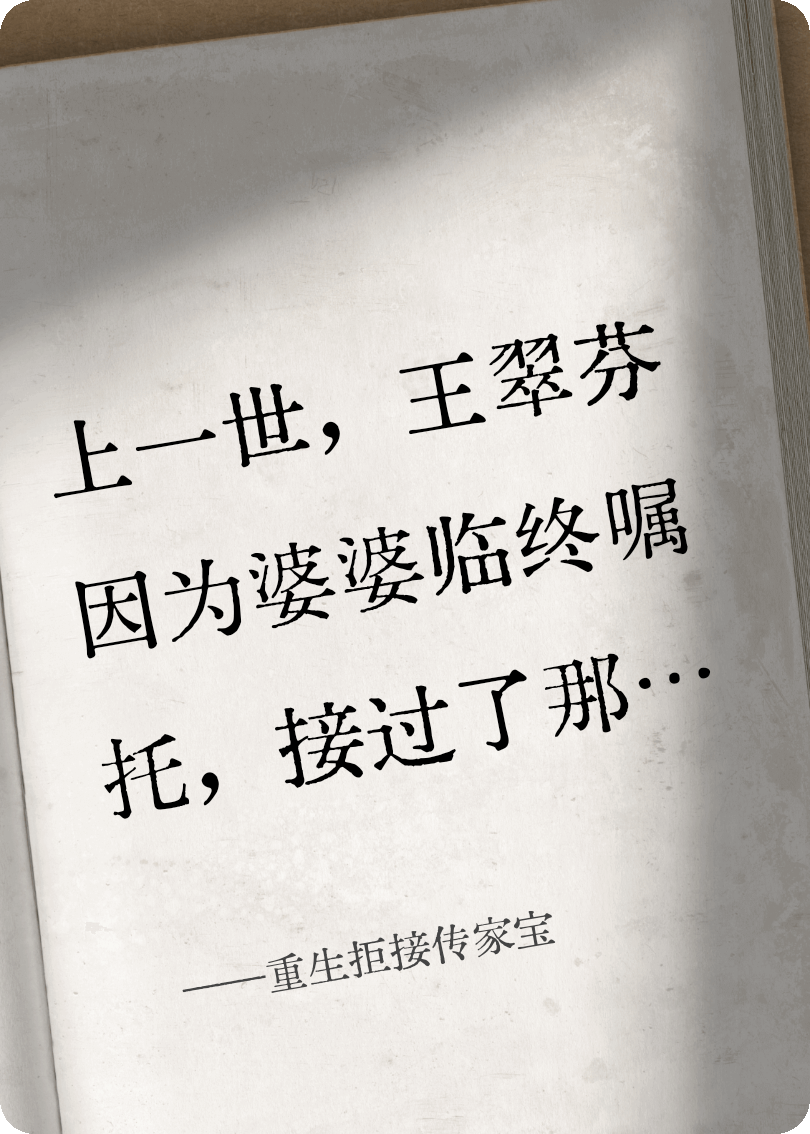 重生拒接傳家寶