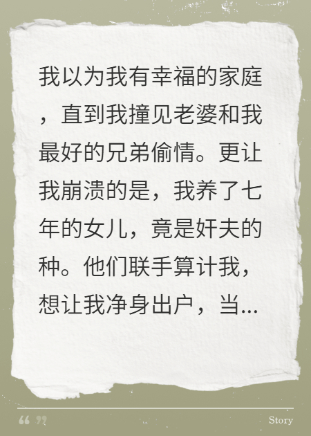 我被老婆兄弟聯(lián)手戴綠帽，還騙我養(yǎng)了七年女兒