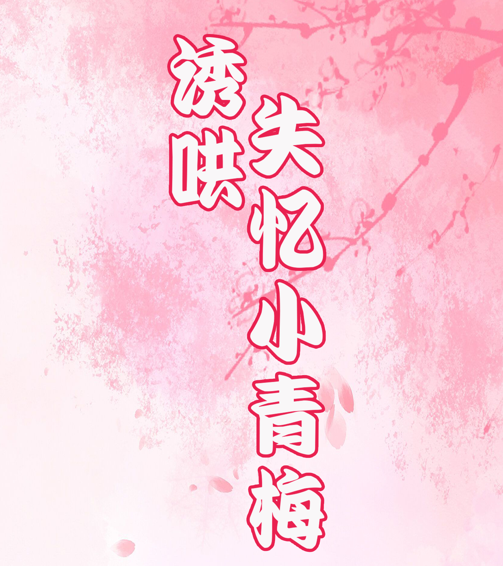 誘哄失憶小青梅