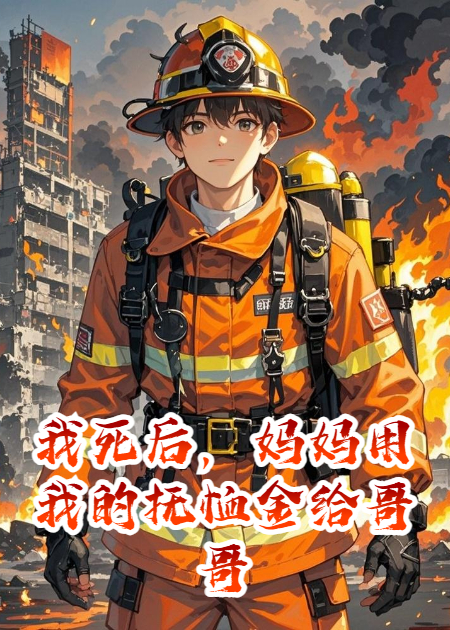 我死后，媽媽用我的撫恤金給哥哥買了婚房