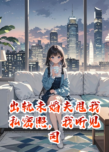 出軌未婚夫甩我私密照，我聽(tīng)見(jiàn)司機(jī)心聲后全場(chǎng)沸騰